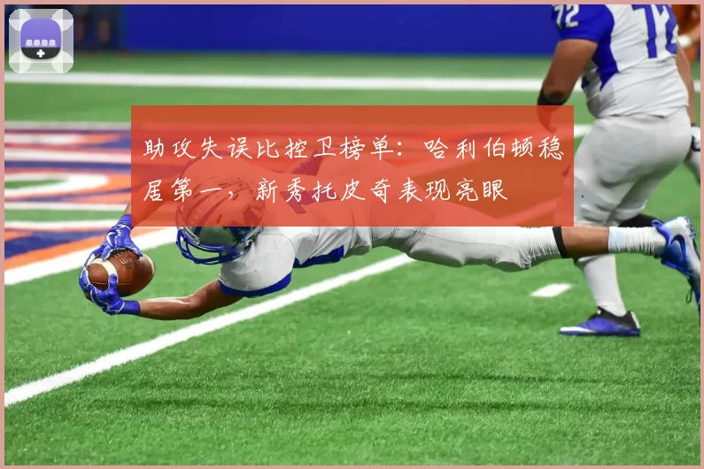 助攻失误比控卫榜单：哈利伯顿稳居第一，新秀托皮奇表现亮眼