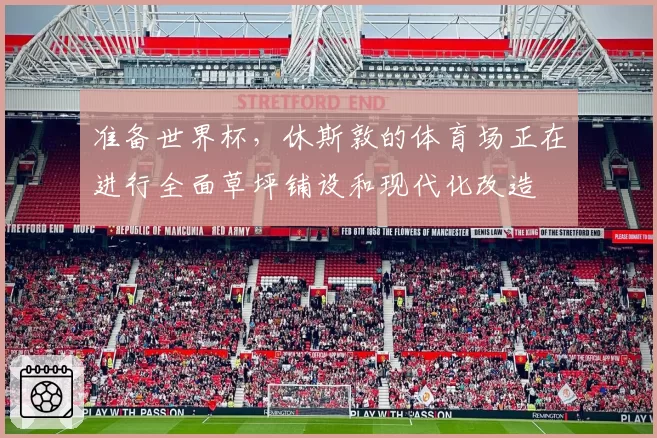 准备世界杯,休斯敦的体育场正在进行全面草坪铺设和现代化改造