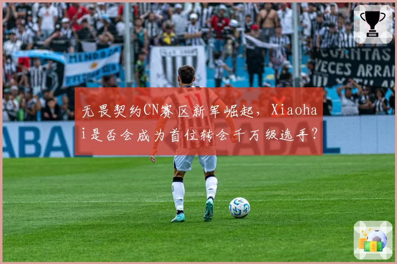 无畏契约CN赛区新军崛起，Xiaohai是否会成为首位转会千万级选手？