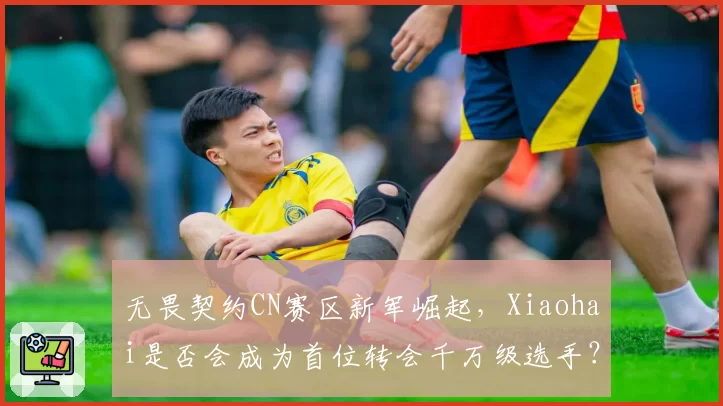 无畏契约CN赛区新军崛起，Xiaohai是否会成为首位转会千万级选手？