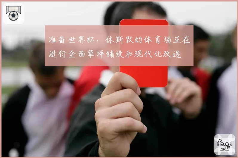 准备世界杯,休斯敦的体育场正在进行全面草坪铺设和现代化改造