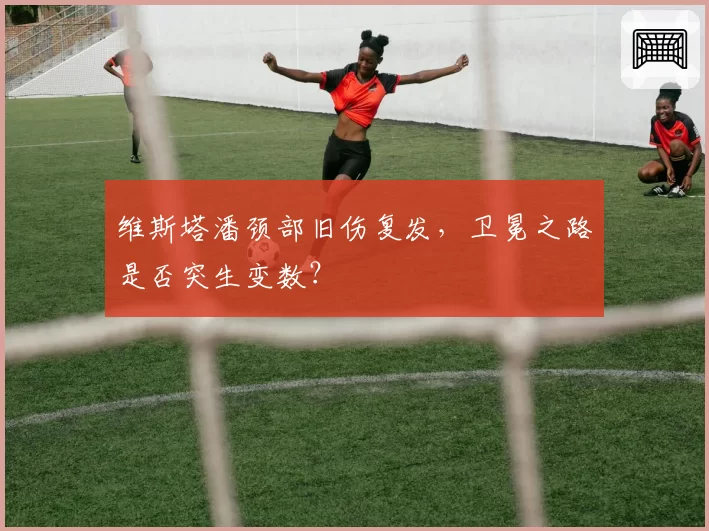 维斯塔潘颈部旧伤复发，卫冕之路是否突生变数？
