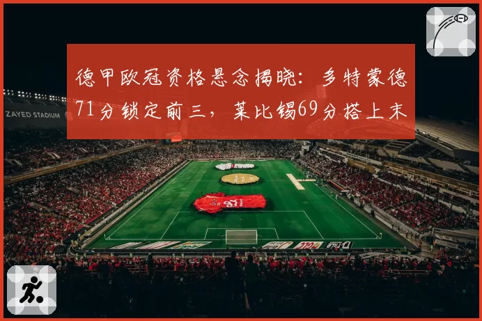 德甲欧冠资格悬念揭晓：多特蒙德71分锁定前三，莱比锡69分搭上末班车