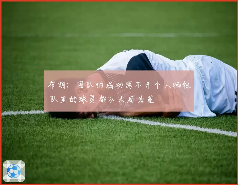 布朗:团队的成功离不开个人牺牲 队里的球员都以大局为重